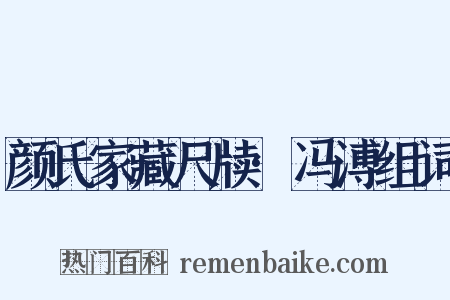 颜氏家藏尺牍·冯溥组词是什么意思的图片
